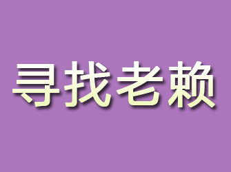 凤冈寻找老赖